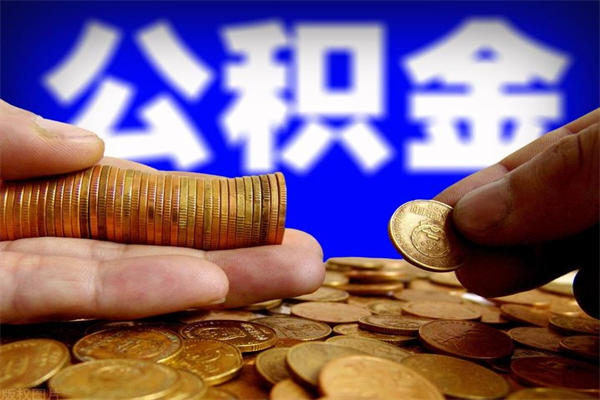 许昌代提30000公积金手续费（许昌欠了很多网贷想用公积金还）